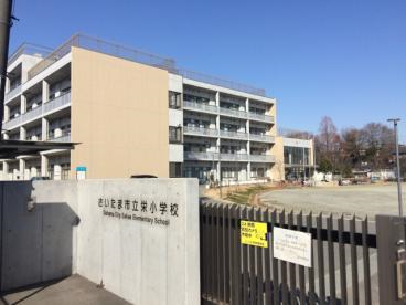 栄小学校
