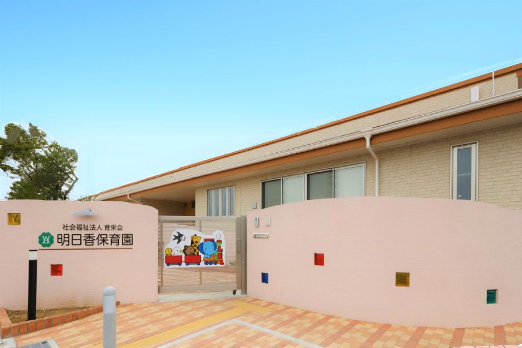 明日香保育園