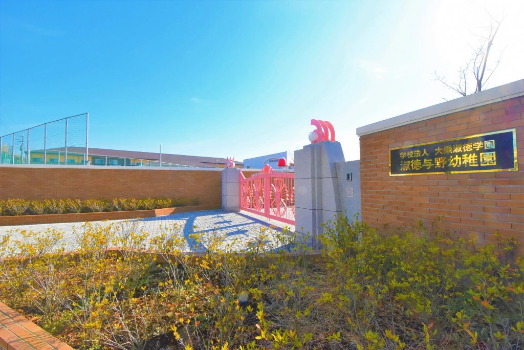 淑徳与野幼稚園