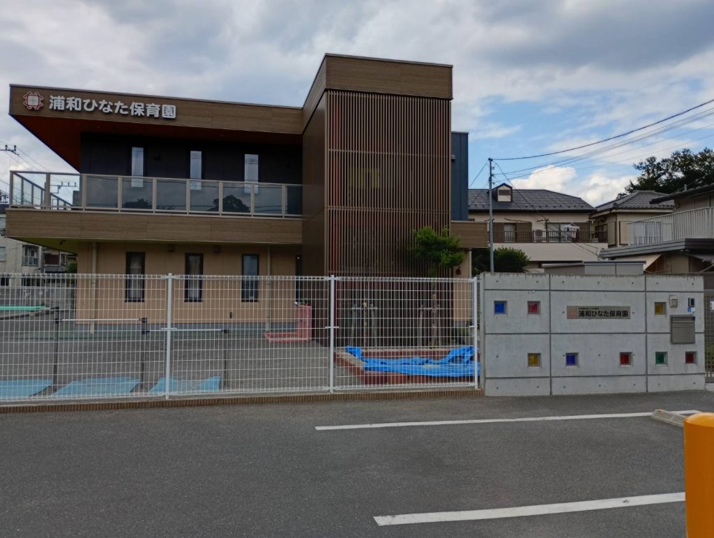 浦和ひなた保育園