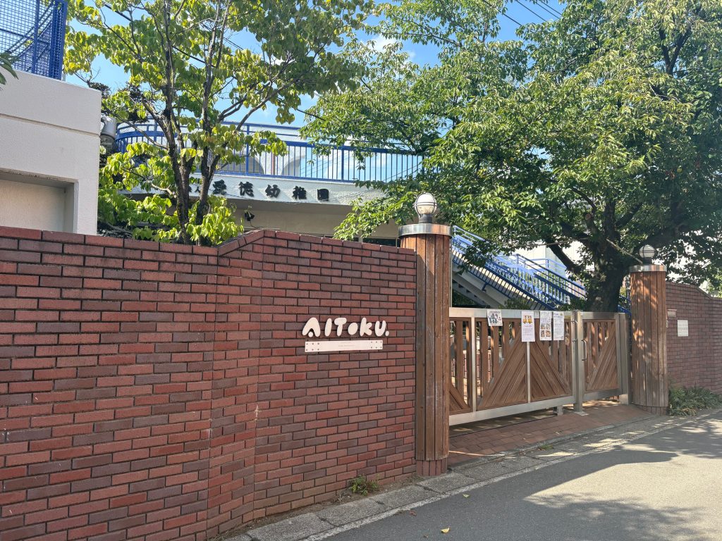 愛徳」幼稚園